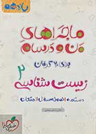 کتاب دست دوم ماجراهای من و درسام زیست شناسی 2 یازدهم تالیف عباس راستی بروجنی-نوشته دارد 