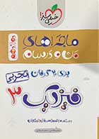 کتاب دست دوم ماجراهای من و درسام فیزیک 3 دوازدهم تجربی تالیف مهدی هاشمی-نوشته دارد 