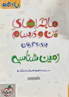 کتاب دست دوم ماجراهای من و درسام زمین شناسی یازدهم  تالیف هاله تیمورزاده-در حد نو 