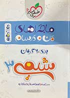 کتاب دست دوم ماجراهای من و درسام شیمی 3 دوازدهم تالیف حسین ایروانی-در حد نو