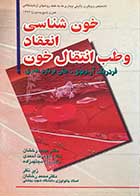 کتاب دست دوم خون شناسی انعقاد و طب انتقال خون  تالیف فردریک آر.دیوی ترجمه محمد رخشان-نوشته دارد