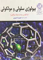 کتاب دست دوم بیولوژی سلولی و مولکولی، با تاکید بر مباحث ژنتیک مولکولی -نوشته دارد