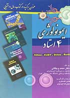 کتاب دست دوم ایمونولوژی 4 استاد تالیف محمد وجگانی ترجمه هادی غضنفری-نوشته دارد