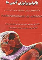 کتاب دست دوم پاتوفیزیولوژی آنمی ها تالیف امیر سید علی مهبد-نوشته دارد   