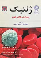 کتاب دست دوم ژنتیک بیماری های خون ترجمه مجید صفا-در حد نو   