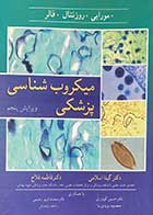 کتاب دست دوم میکروب شناسی پزشکی مورایی.روزنتال.فالر ویرایش پنجم ترجمه گیتی اسلامی-در حد نو 