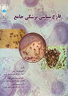 کتاب دست دوم قارچ شناسی پزشکی جامع تالیف فریده زینی -در حد نو  
