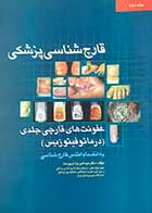 کتاب دست دوم قارچ شناسی پزشکی جلد دوم:عفونت های قارچی جلدی درماتوفیتوزیس تالیف امیر یزدان پرست -در حد نو 