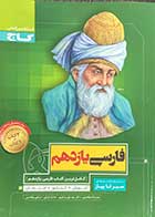 کتاب دست دوم فارسی یازدهم سیرتا پیاز گاج تالیف نعمت اله بوالحسنی-در حد نو 