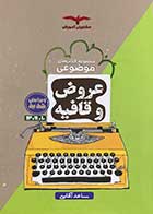 کتاب دست دوم مجموعه کتاب های موضوعی عروض و قافیه مشاوران  تالیف ساعد آقاسی-در حد نو 