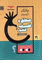 کتاب دست دوم بانک تست  فلسفه و منطق کنکور 1402 مشاوران تالیف ناصر آزاد جو-نوشته دارد 