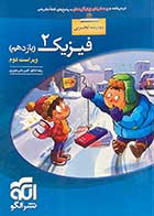 کتاب دست دوم فیزیک 2 (یازدهم) ویراست دوم ویژه رشته تجربی نشر الگو تالیف رضا خالو-نوشته دارد  