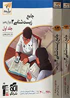 کتاب دست دوم جامع زیست شناسی3 دوازدهم (جلد اول  و دوم )1402نشرالگو تالیف اشکان هاشمی - در حد نو  