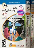 کتاب دست دوم جامع زیست شناسی 1 دهم (جلد اول  و دوم) ویراست دوم 1402نشرالگو تالیف اشکان هاشمی - در حد نو 