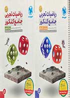 کتاب دست دوم ریاضیات تجربی جامع کنکور جلد اول و دوم (پاسخ تشریحی +درسنامه+بانک سوال) کنکور1400مهر و ماه تالیف محمد رضا میر جلیلی  