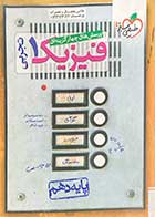 کتاب دست دوم فیزیک 1 تجربی دهم خیلی سبزتالیف رضا سبز میدانی-در حد نو