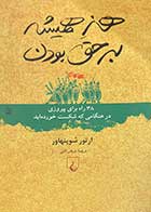 کتاب دست دوم هنر همیشه بر حق بودن تالیف آرتور شوپنهاور ترجمه عرفان ثابتی-در حد نو