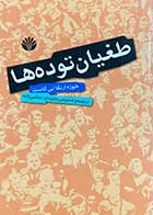 کتاب دست دوم طغیان توده ها تالیف خوزه ارتگا ئی گاست ترجمه داود منشی زاده-در حد نو  