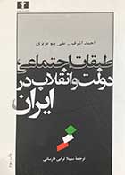 کتاب دست دوم طبقات اجتماعی،دولت و انقلاب در ایران تالیف احمد اشرف ترجمه سهیلا ترابی فارسانی-در حد نو  