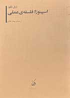 کتاب دست دوم اسپینوزا:فلسفه ی عملی تالیف ژیل دلوز ترجمه پیمان غلامی-در حد نو