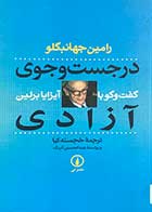 کتاب دست دوم در جست و جوی آزادی :گفت و گو با آیزایا برلین تالیف رامین جهانبگلو ترجمه خجسته کیا-در حد نو