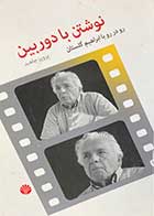 کتاب دست دوم نوشتن با دوربین :رو در رو با ابراهیم گلستان تالیف پرویز جاهد-در حد نو 