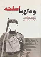 کتاب دست دوم وداع با اسلحه تالیف ارنست همینگوی ترجمه هانیه چوپانی-در حد نو   