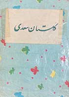 کتاب دست دوم گلستان سعدی تالیف محمد علی فروغی   
