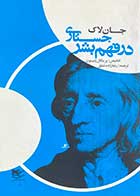 کتاب دست دوم جستاری در فهم بشر تالیف جان لاک ترجمه صادق رضازاده شفق-در حد نو