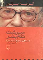 کتاب دست دوم سرشت تلخ بشر تالیف آیزایا برلین ترجمه لیلا سازگار-در حد نو