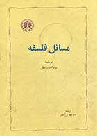 کتاب دست دوم مسائل فلسفه  تالیف برتراند راسل ترجمه منوچهر بزرگمهر