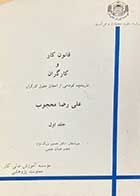 کتاب دست دوم قانون کار و کارگران :تاریخچه  کوتاهی از احقاق حقوق کارگران جلد اول  تالیف علی رضا محجوب