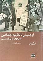 کتاب دست دوم از جنبش تا نظریه اجتماعی: تاریخ دو قرن فمنیسم تالیف حمیرا مشیرزاده-در حد نو