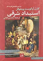 کتاب دست دوم استبداد شرقی: بررسی تطبیقی قدرت تام تالیف کارل آوگوست ویتفوگل ترجمه محسن ثلاثی