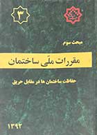 کتاب  دست دوم مقررات ملی ساختمان مبحث سوم: حفاظت ساختمان ها در مقابل حریق  1392-هایلایت شده