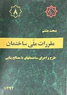 کتاب دست دوم مقررات ملی ساختمان مبحث هشتم: طرح و اجرای ساختمانهای با مصالح بنایی 1392-در حد نو