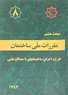 کتاب دست دوم مقررات ملی ساختمان مبحث هشتم: طرح و اجرای ساختمانهای با مصالح بنایی 1384-در حد نو