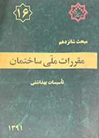 کتاب دست دوم مقررات ملی ساختمان مبحث شانزدهم: تاسیسات بهداشتی 1391-هایلایت شده