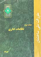 کتاب  دست دوم مقررات ملی ساختمان مبحث دوم:  نظامات اداری  1384