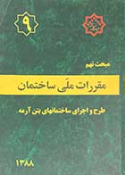 کتاب دست دوم مقررات ملی ساختمان مبحث نهم : طرح و اجرای ساختمانهای بتن آرمه 1388-در حد نو