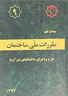 کتاب دست دوم مقررات ملی ساختمان مبحث نهم : طرح و اجرای ساختمانهای بتن آرمه 1392