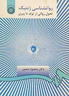 کتاب دست دوم روانشناسی ژنتیک تالیف دکتر محمود منصور-در حد نو  