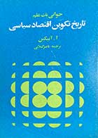 کتاب دست دوم جوانی یک علم تاریخ تکوینی اقتصاد سیاسی تالیف آ.آ نیکین ترجمه ناصر گیلانی چاپ 1358