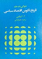 کتاب دست دوم جوانی یک علم تاریخ تکوینی اقتصاد سیاسی تالیف آ.آ نیکین ترجمه ناصر گیلانی چاپ 1358