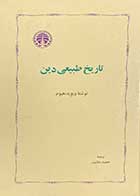 کتاب دست دوم تاریخ طبیعی دین تالیف دیوید هیوم ترجمه حمید عنایت-در حد نو