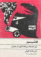 کتاب دست دوم فاشیسم :مفر جامعه ی سرمایه داری از بحران تالیف رادین هارد کونل ترجمه منوچهر فکری ارشاد چاپ 1358  