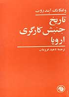 کتاب دست دوم تاریخ جنبش کارگری اروپا تالیف ولفگانگ آبند روت ترجمه ناهید فروغان چاپ 1358