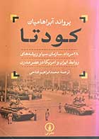 کتاب دست دوم کودتا تالیف یرواند آبراهامیان ترجمه محمد ابراهیم فتاحی- درحد نو