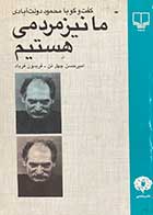 کتاب دست دوم ما نیز مردمی هستیم :گفت و گو با محمود دولت آبادی تالیف امیر حسین چهل تن 