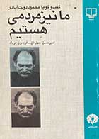 کتاب دست دوم ما نیز مردمی هستیم :گفت و گو با محمود دولت آبادی تالیف امیر حسین چهل تن 